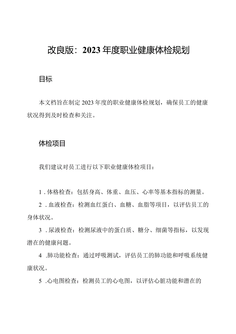 改良版：2023年度职业健康体检规划.docx_第1页