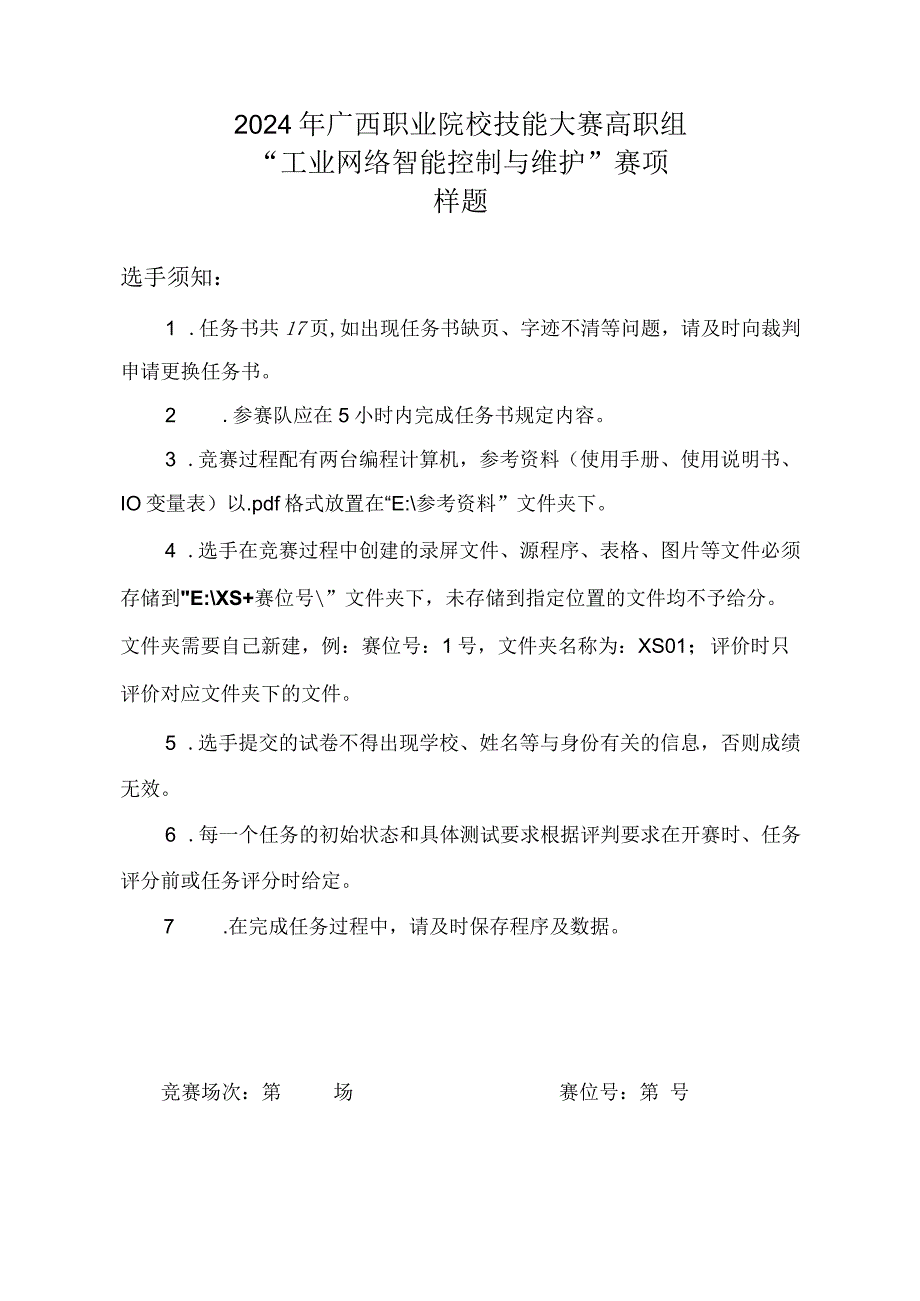 2024年广西职业院校技能大赛高职组《工业网络智能控制与维护》赛项样题.docx_第1页