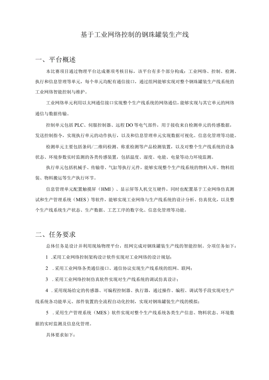 2024年广西职业院校技能大赛高职组《工业网络智能控制与维护》赛项样题.docx_第2页