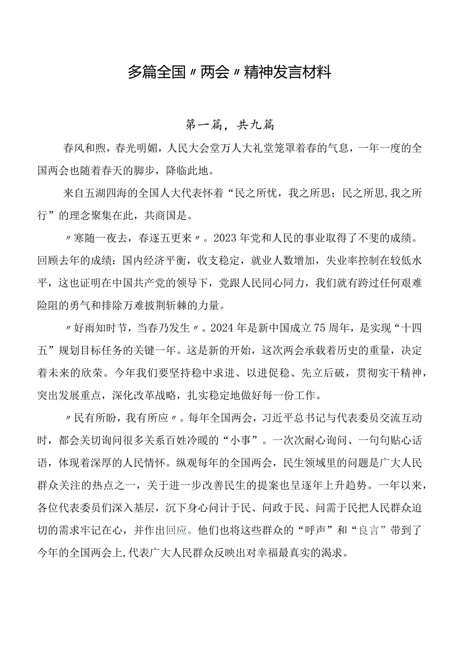 多篇全国“两会”精神发言材料.docx_第1页