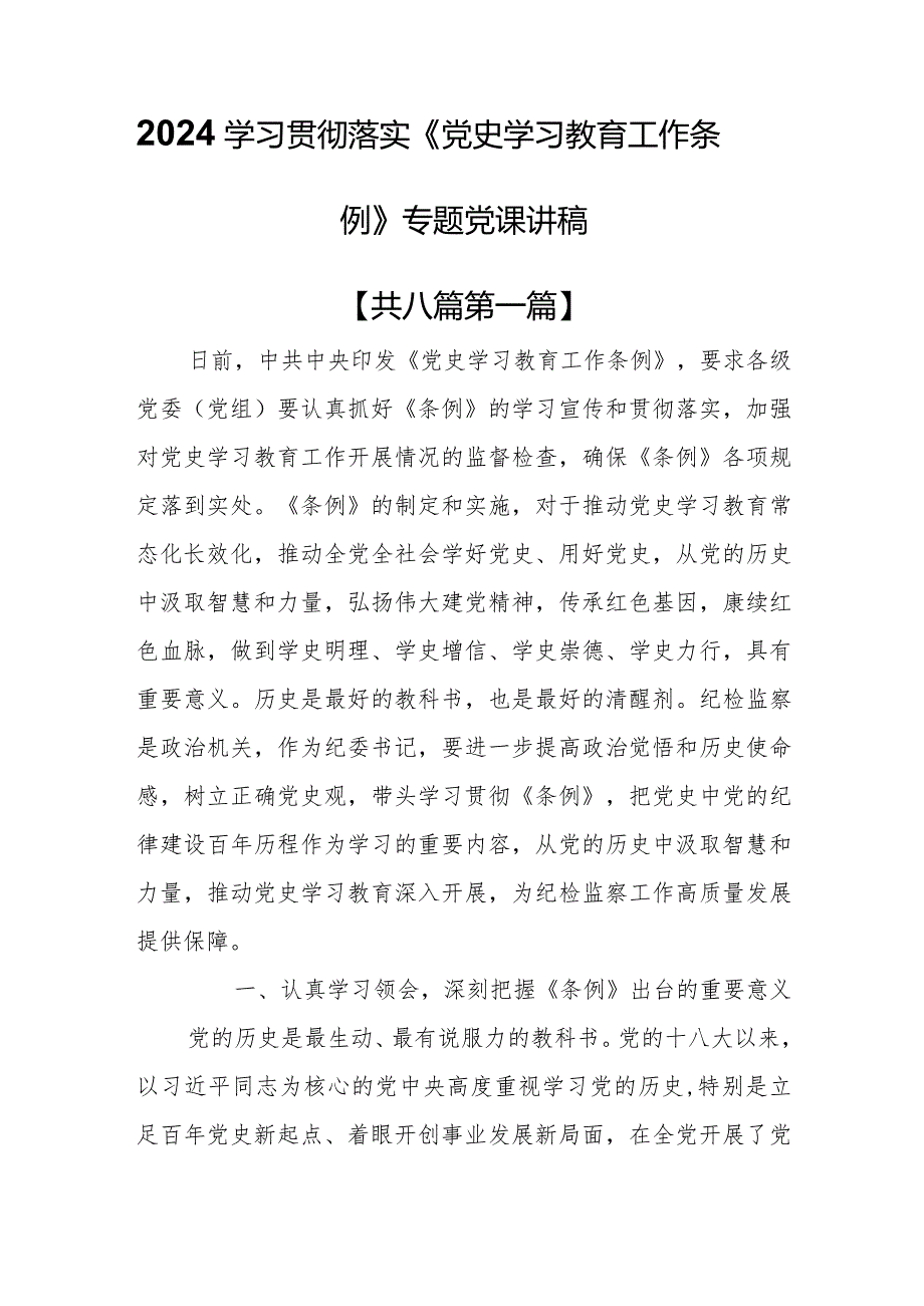 （8篇）2024学习贯彻落实《党史学习教育工作条例》专题党课讲稿.docx_第1页