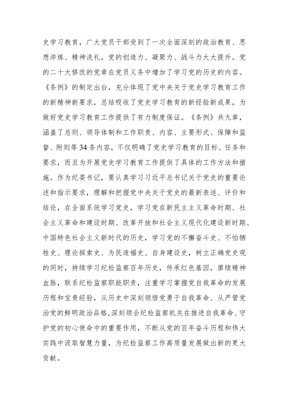 （8篇）2024学习贯彻落实《党史学习教育工作条例》专题党课讲稿.docx_第2页