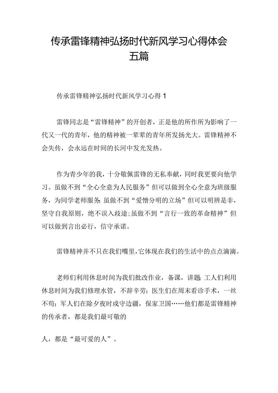 传承雷锋精神弘扬时代新风学习心得体会五篇.docx_第1页