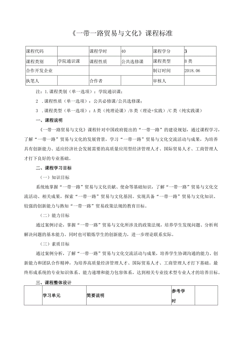 《一带一路贸易与文化》课程标准.docx_第1页