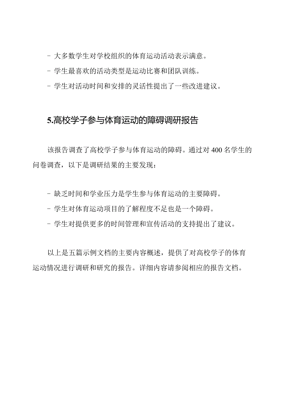 高校学子的体育运动情况调研问卷与研究报告（五篇示例）.docx_第3页