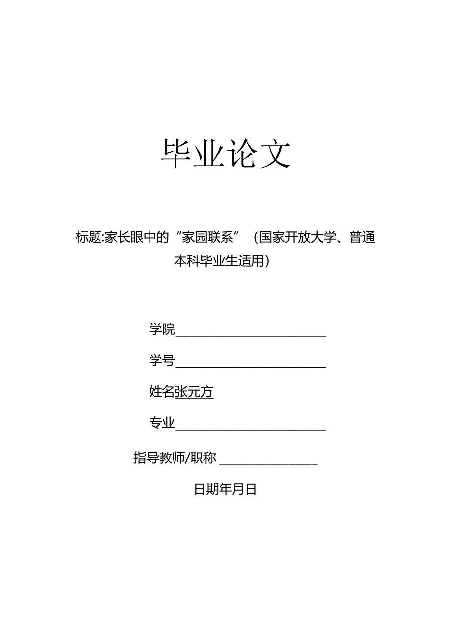 家长眼中的“家园联系”（国家开放大学、普通本科毕业生适用）.docx_第1页