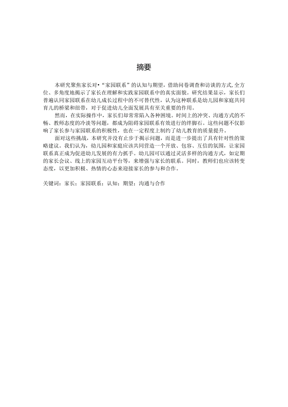 家长眼中的“家园联系”（国家开放大学、普通本科毕业生适用）.docx_第2页