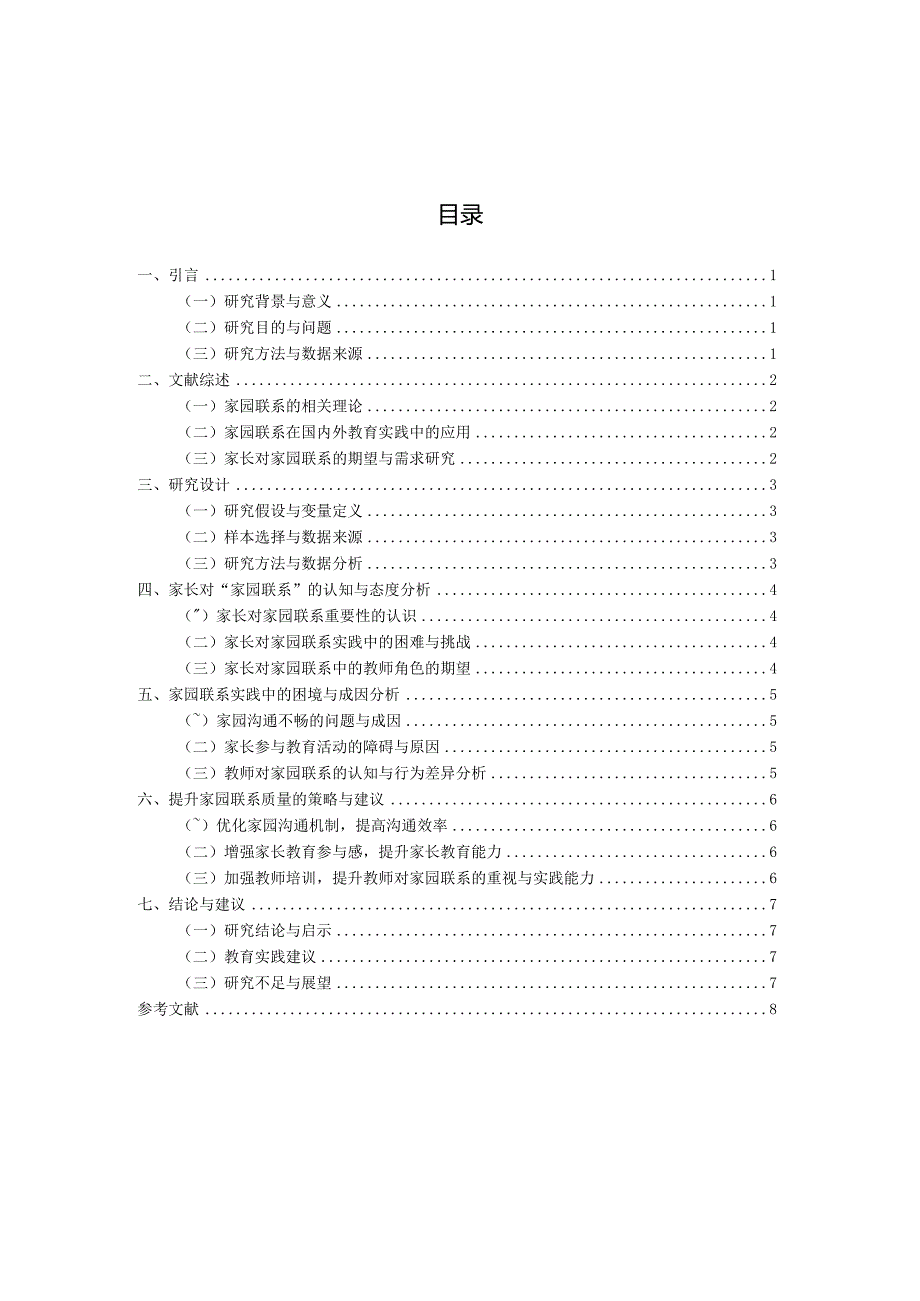 家长眼中的“家园联系”（国家开放大学、普通本科毕业生适用）.docx_第3页