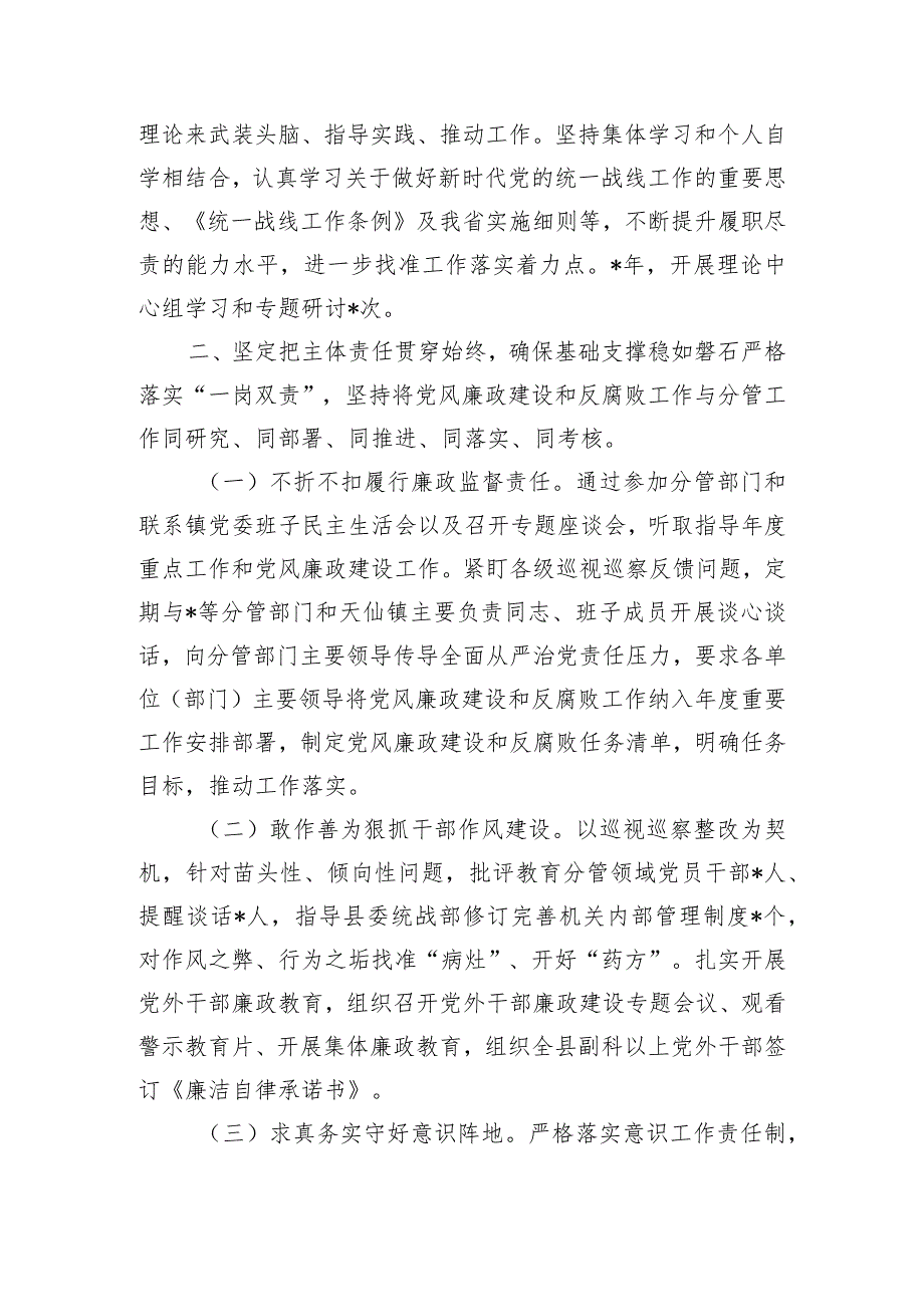 统战从严治党述职述廉总结.docx_第2页