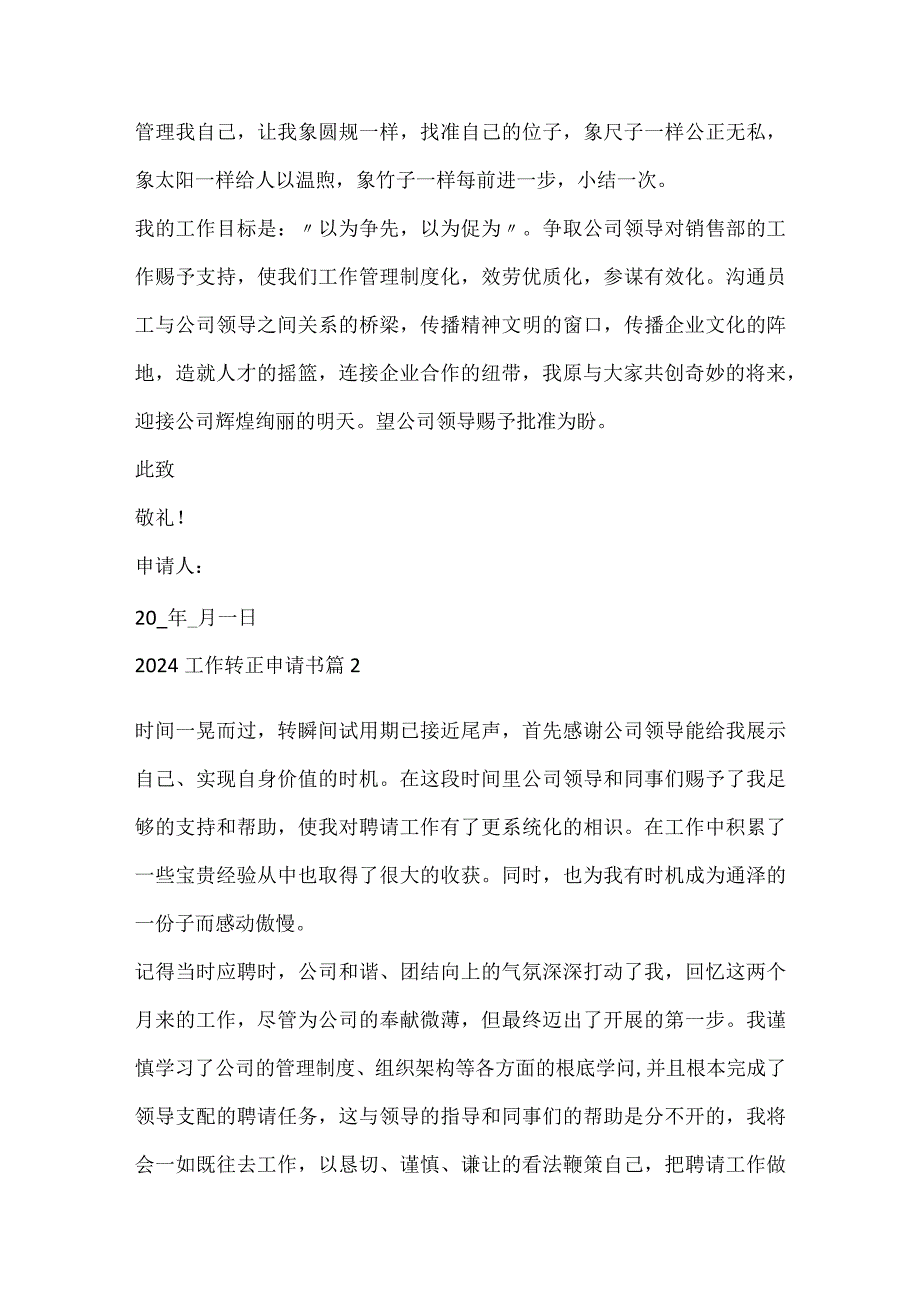 2024工作转正申请书.docx_第2页