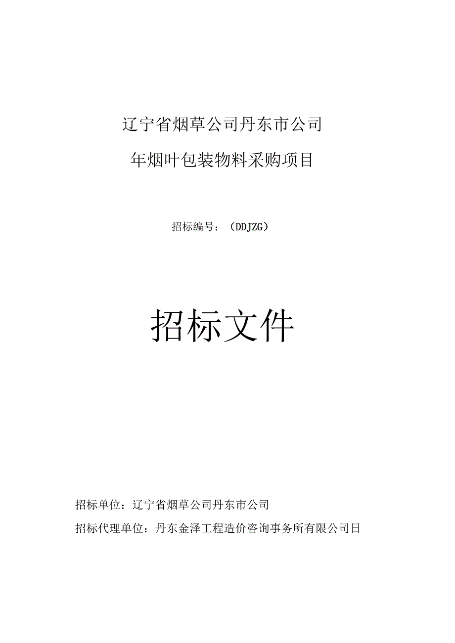 烟叶包装物料采购项目招投标书范本.docx_第1页