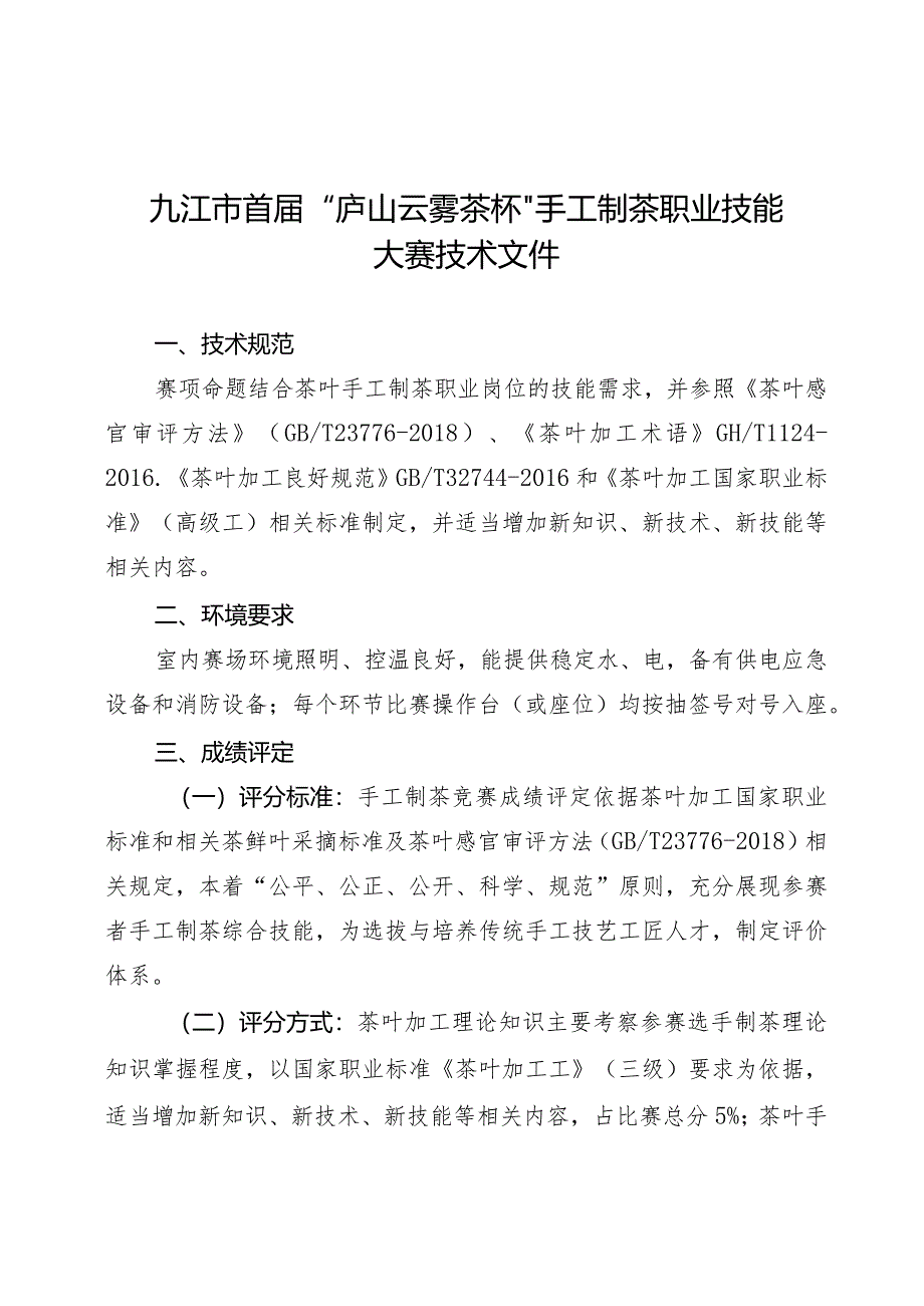 九江市首届“庐山云雾茶杯”手工制茶职业技能大赛技术文件.docx_第3页