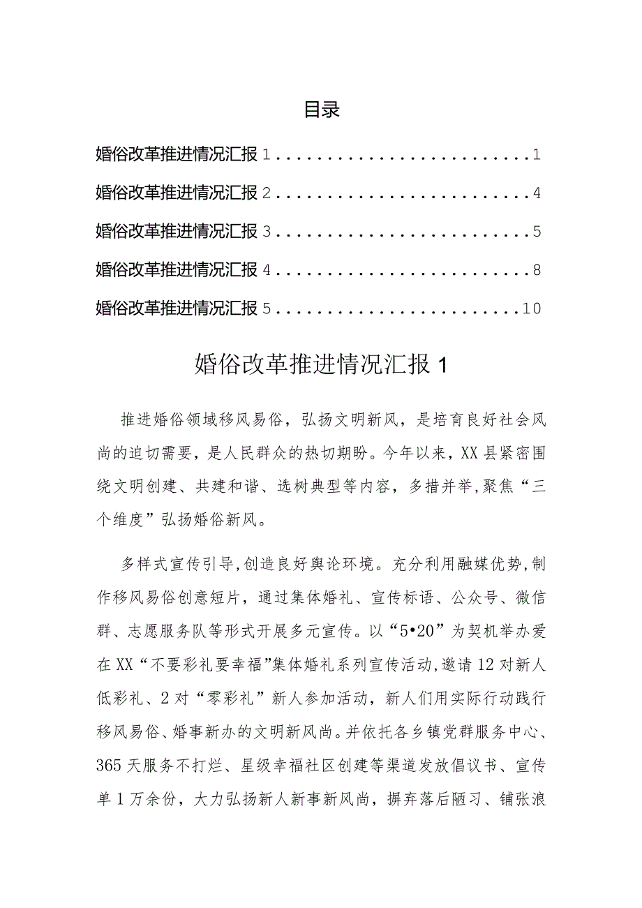 婚俗改革推进情况汇报（5篇）.docx_第1页