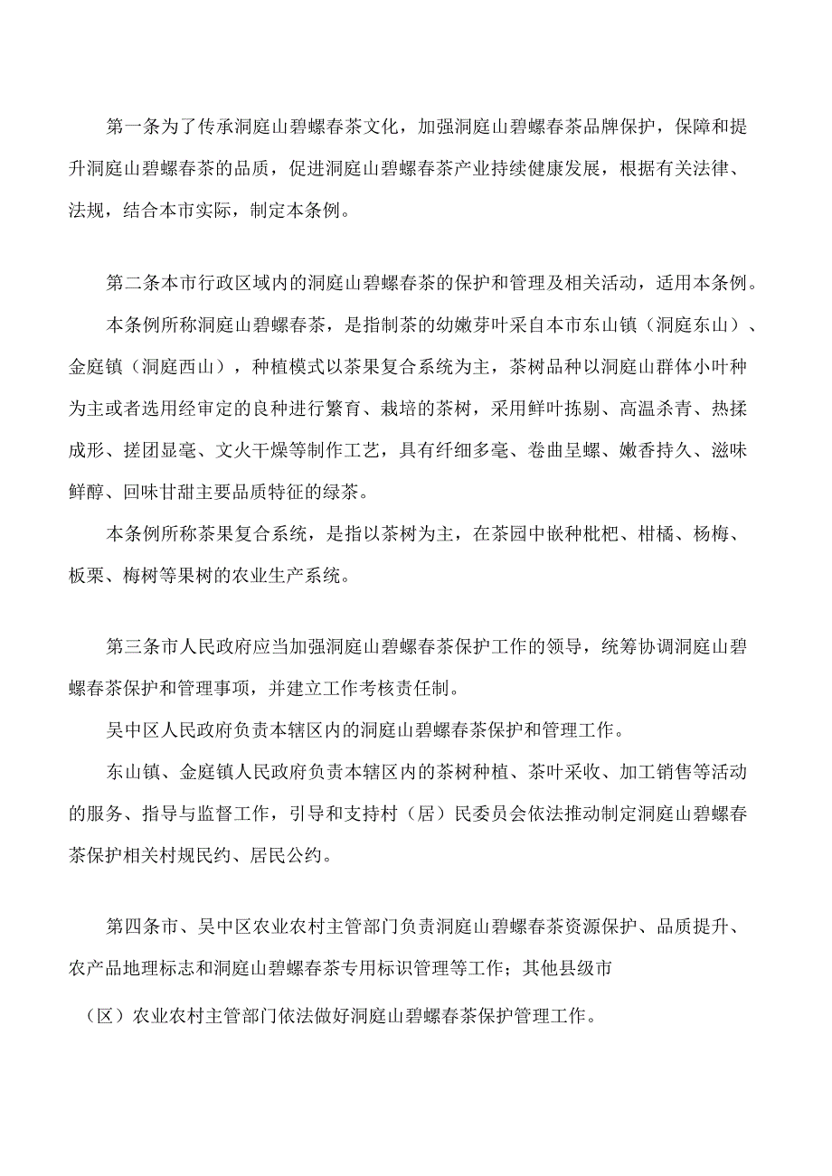 苏州市洞庭山碧螺春茶保护条例.docx_第2页