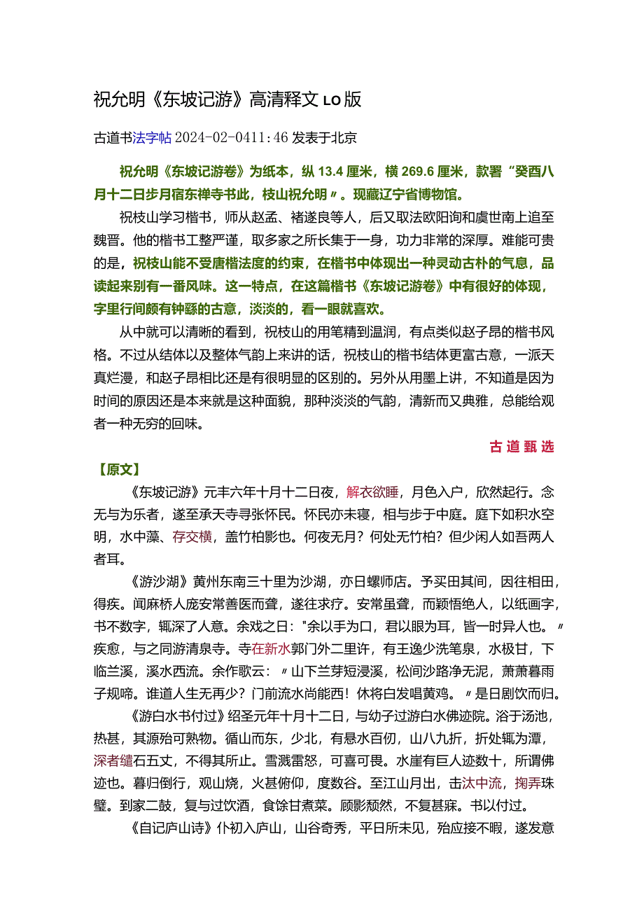 祝允明楷书《东坡记游》.docx_第1页