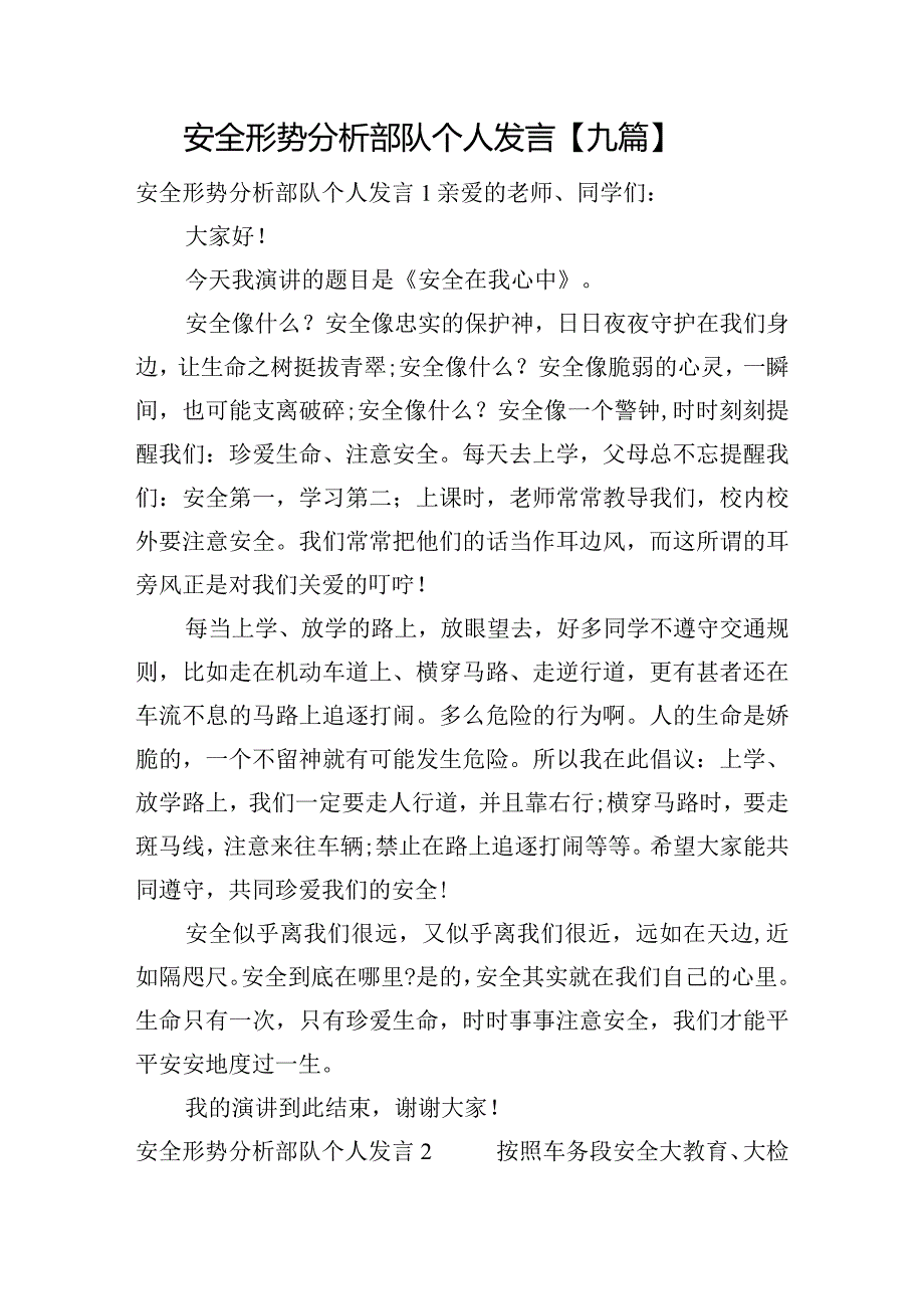 安全形势分析部队个人发言【九篇】.docx_第1页