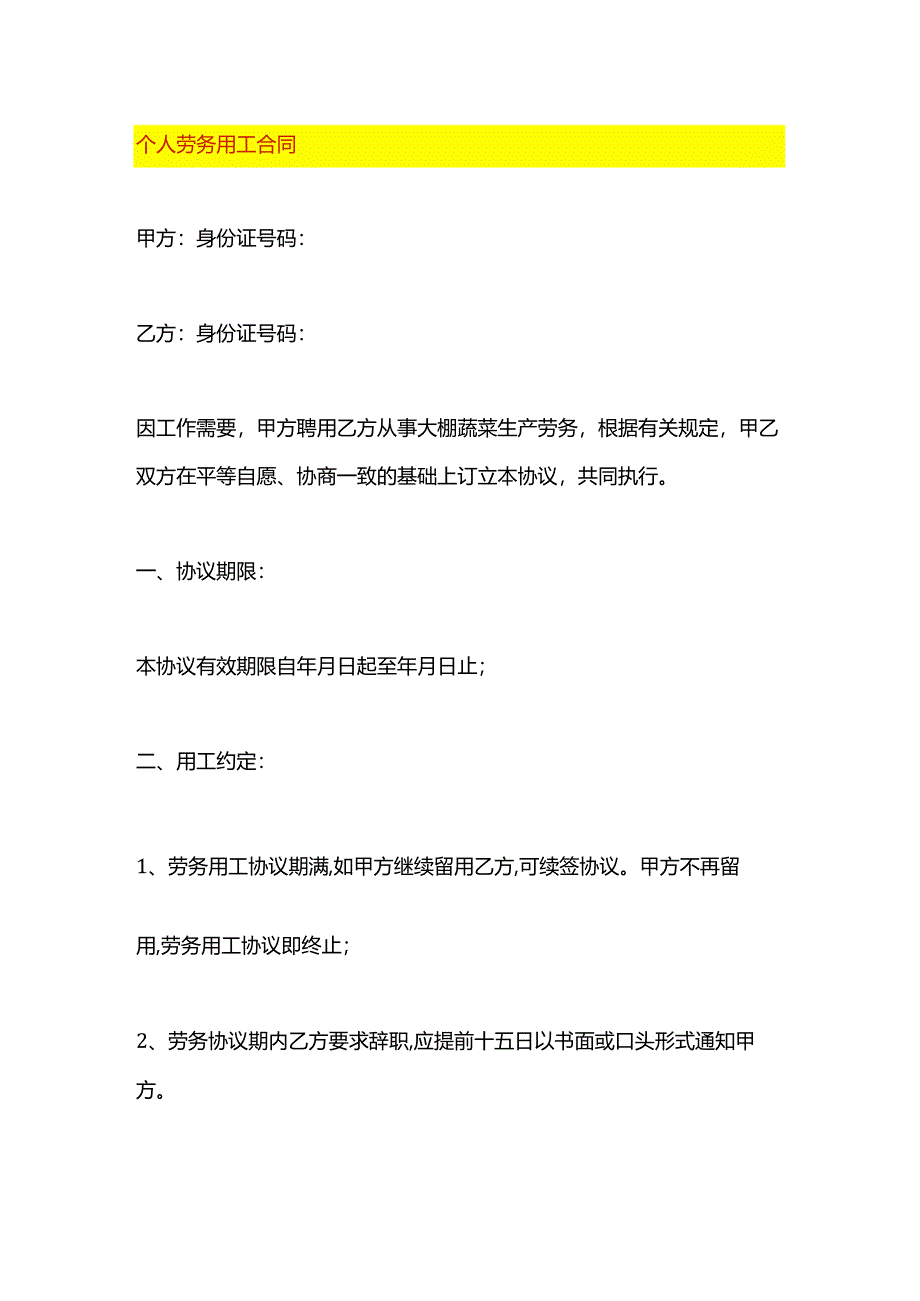 个人劳务用工合同模板.docx_第1页