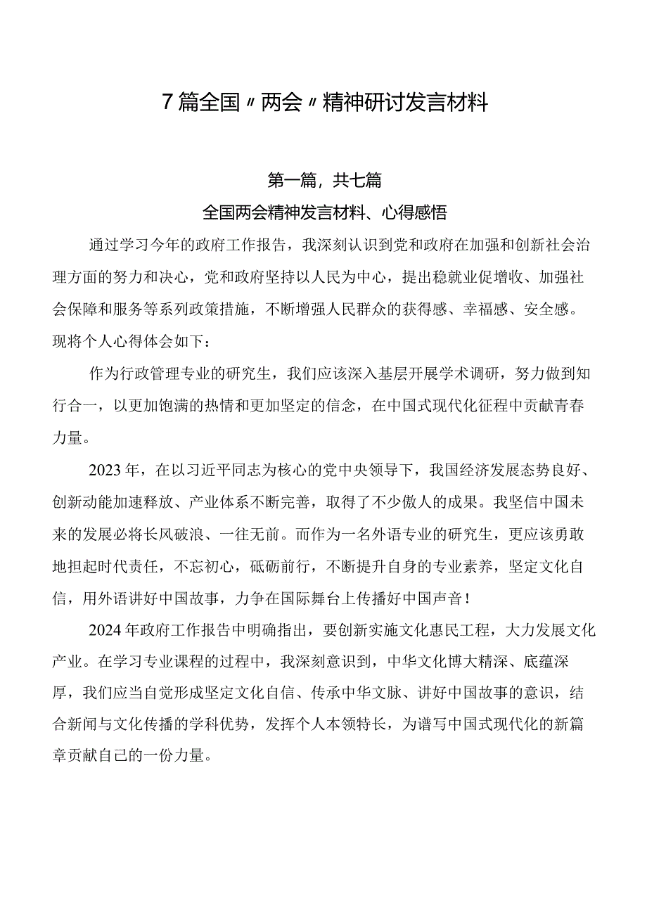 7篇全国“两会”精神研讨发言材料.docx_第1页