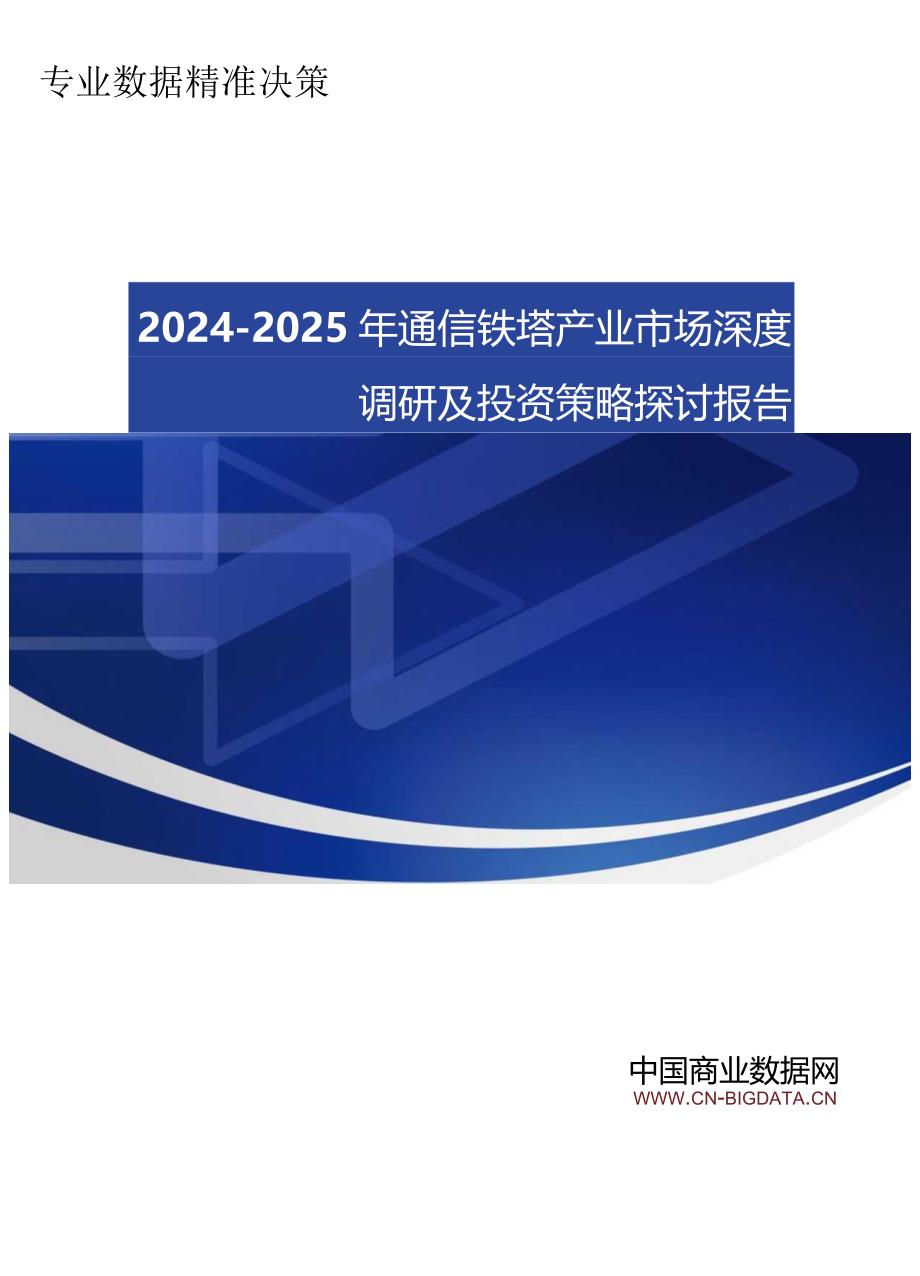 2024-2025年通信铁塔产业市场深度调研及投资策略研究报告(目录)(目录).docx_第1页