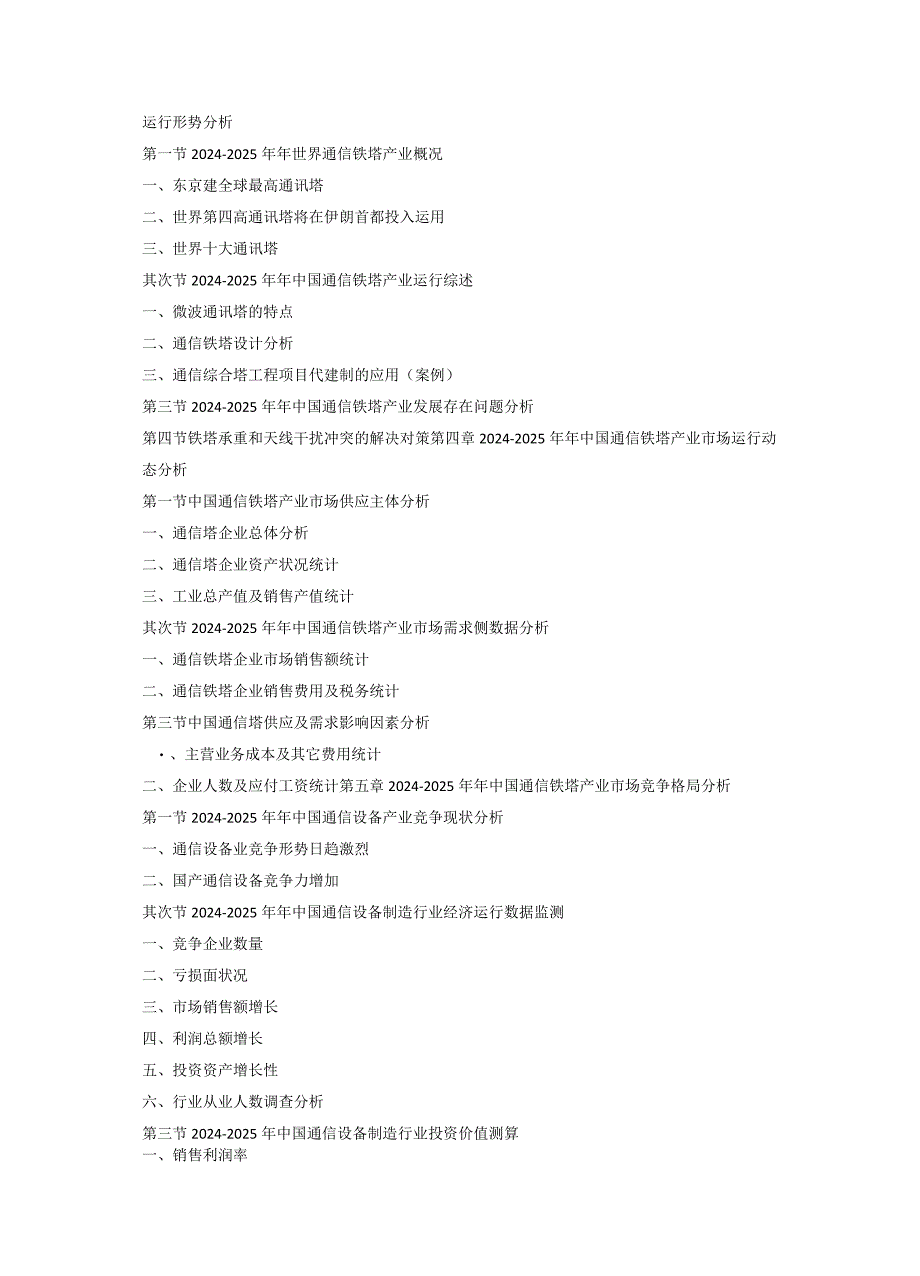 2024-2025年通信铁塔产业市场深度调研及投资策略研究报告(目录)(目录).docx_第3页