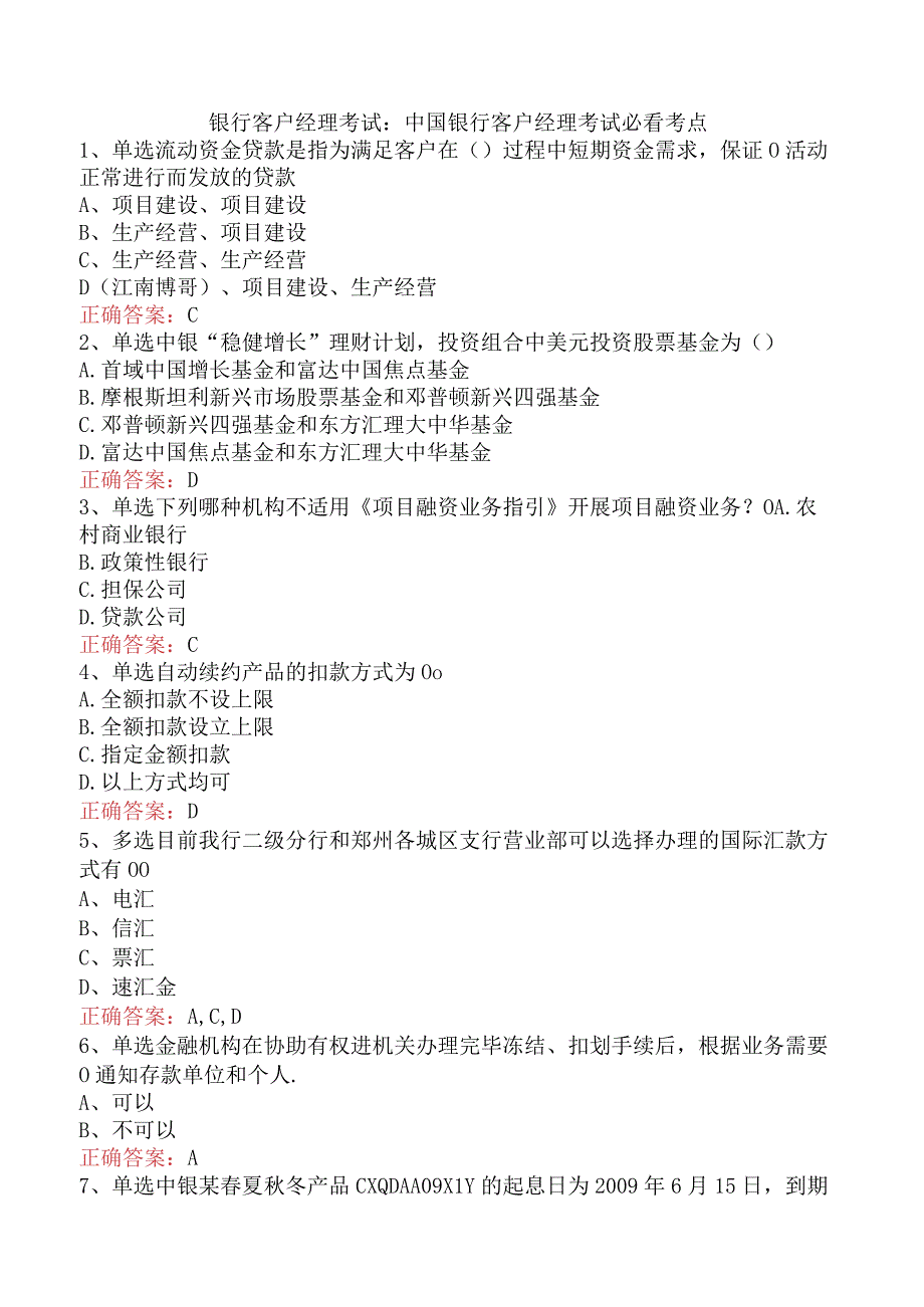 银行客户经理考试：中国银行客户经理考试必看考点.docx_第1页