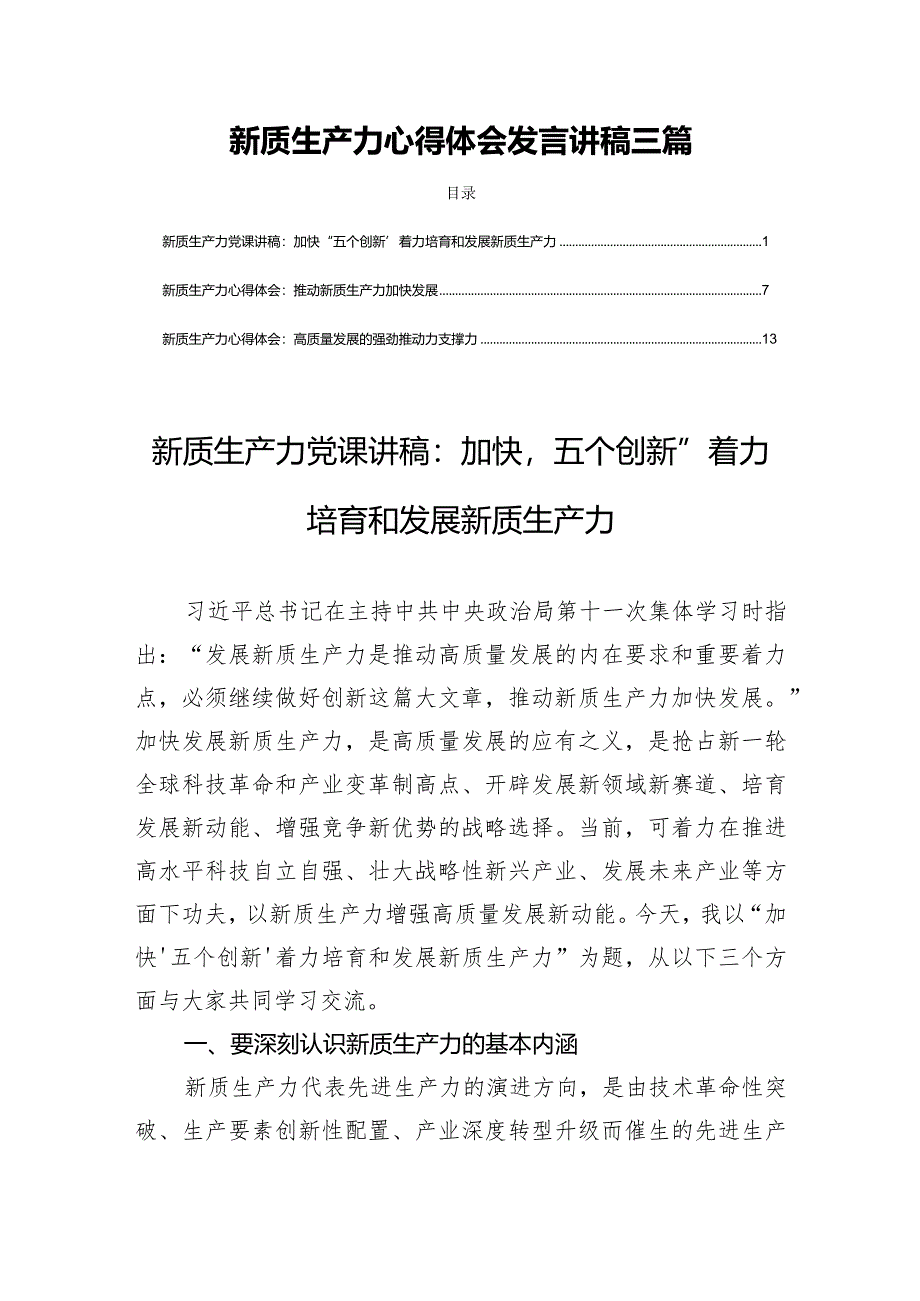 新质生产力心得体会发言讲稿三篇.docx_第1页