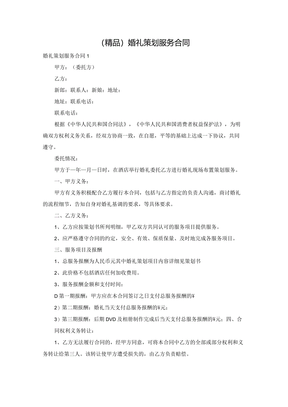 (精品)婚礼策划服务合同.docx_第1页