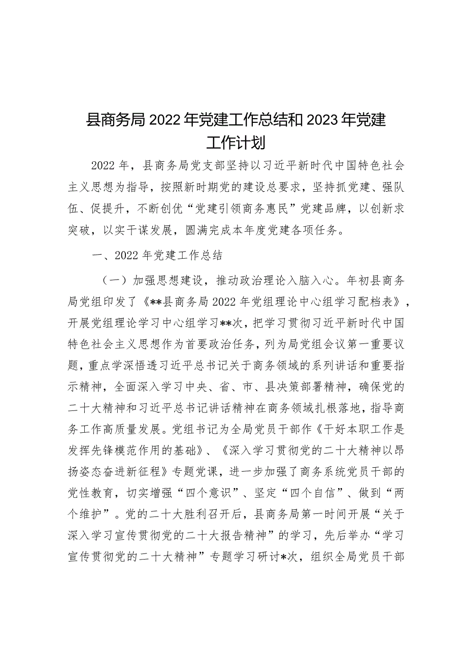 县商务局2022年党建工作总结和2023年党建工作计划&市政府办2022年工作总结及2023年工作计划.docx_第1页