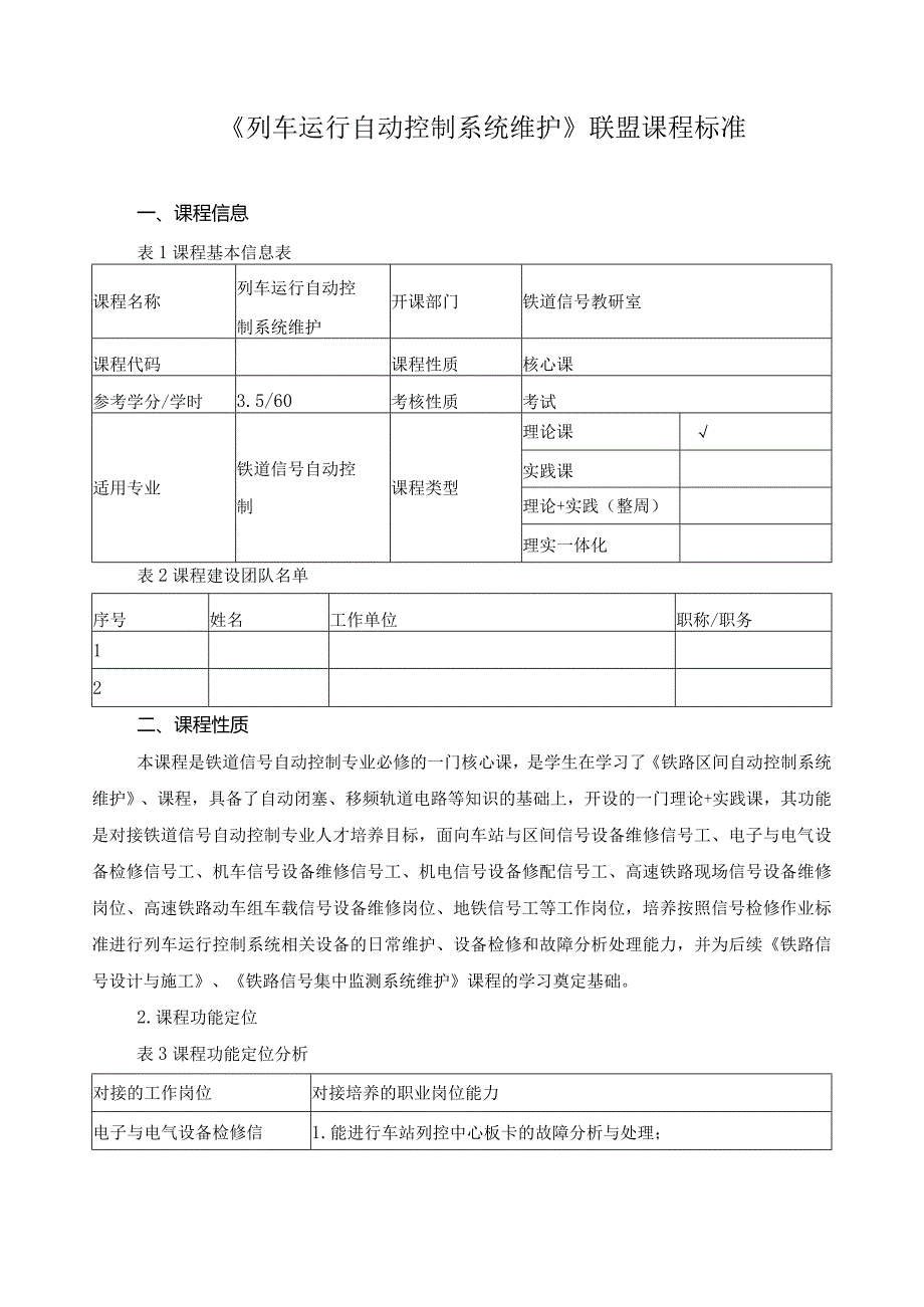 《列车运行自动控制系统维护》联盟课程标准.docx_第1页