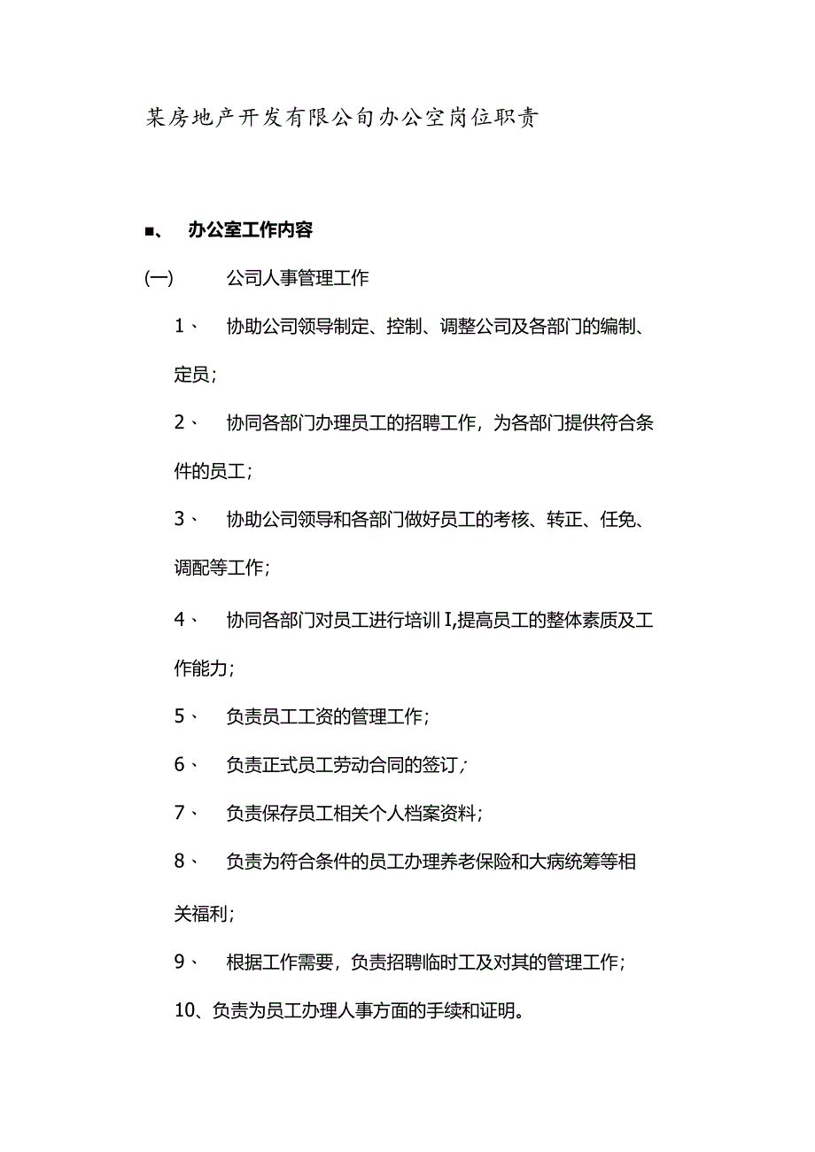 某房地产开发有限公司办公室岗位职责.docx_第1页