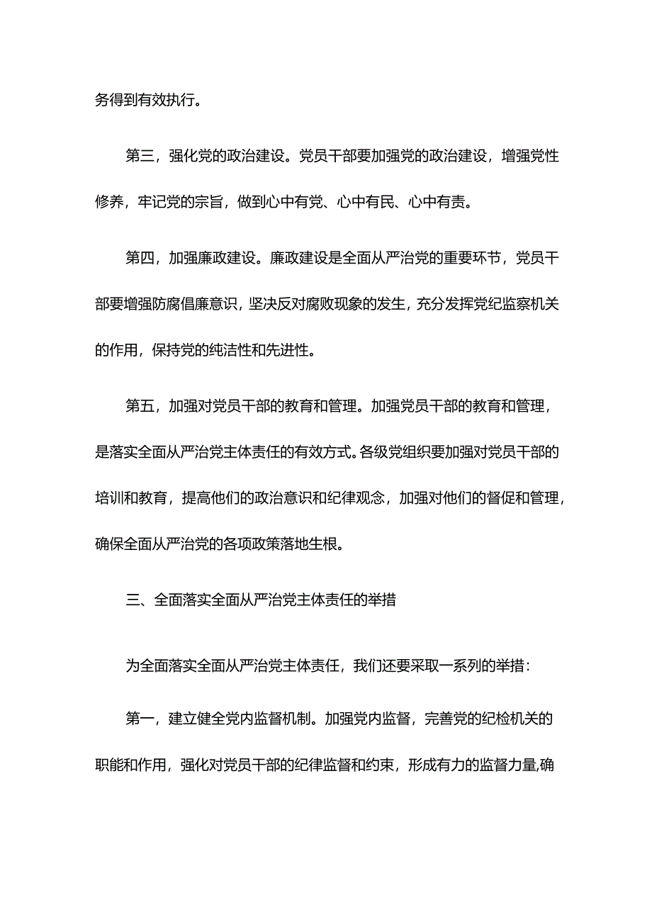 2024年党课讲稿：落实全面从严治党主体责任.docx_第3页