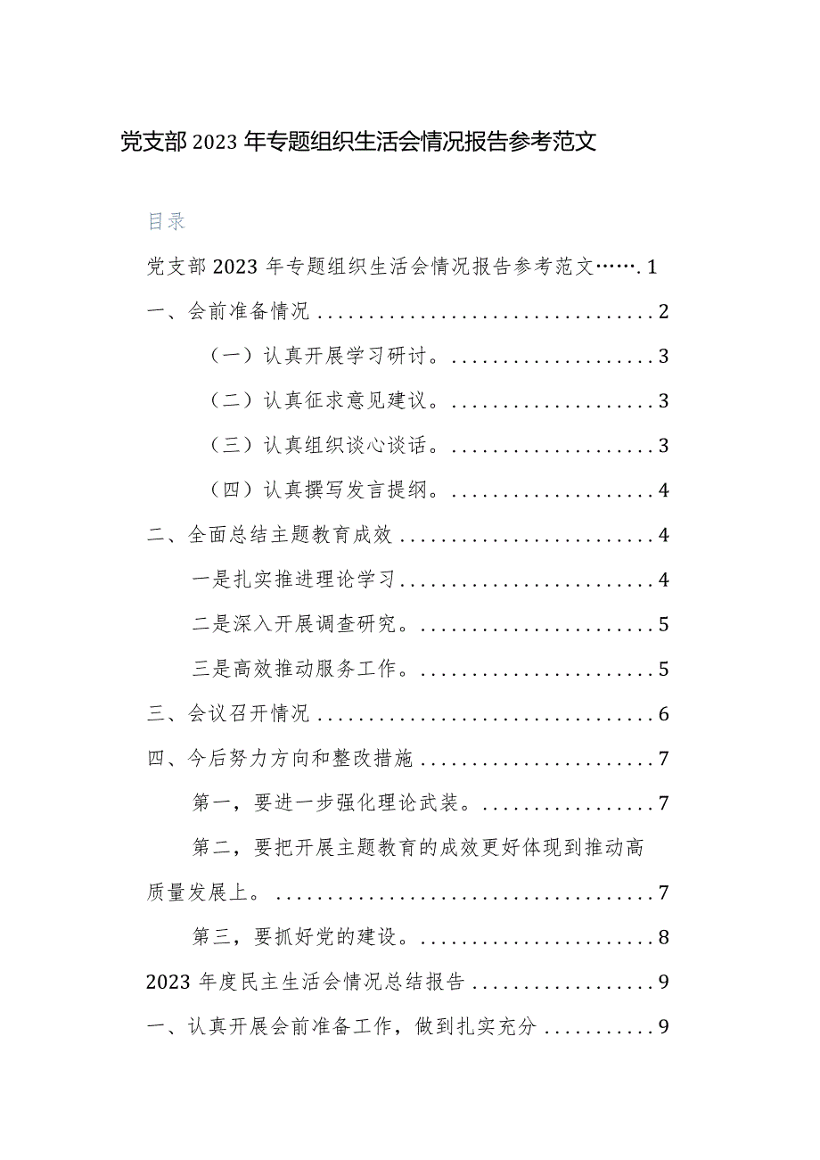 党支部2023年专题组织生活会情况报告参考范文.docx_第1页