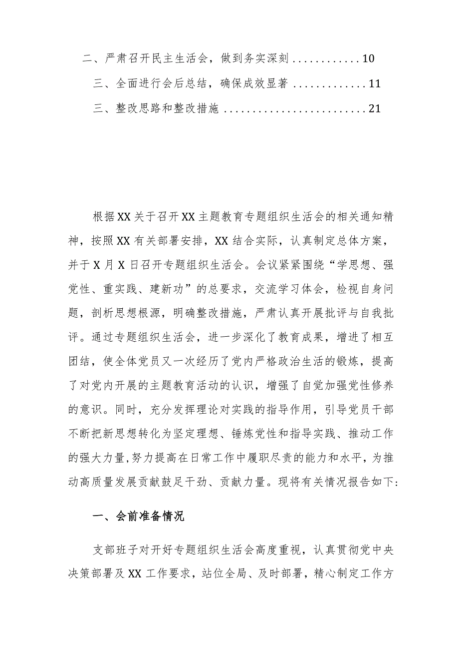 党支部2023年专题组织生活会情况报告参考范文.docx_第2页