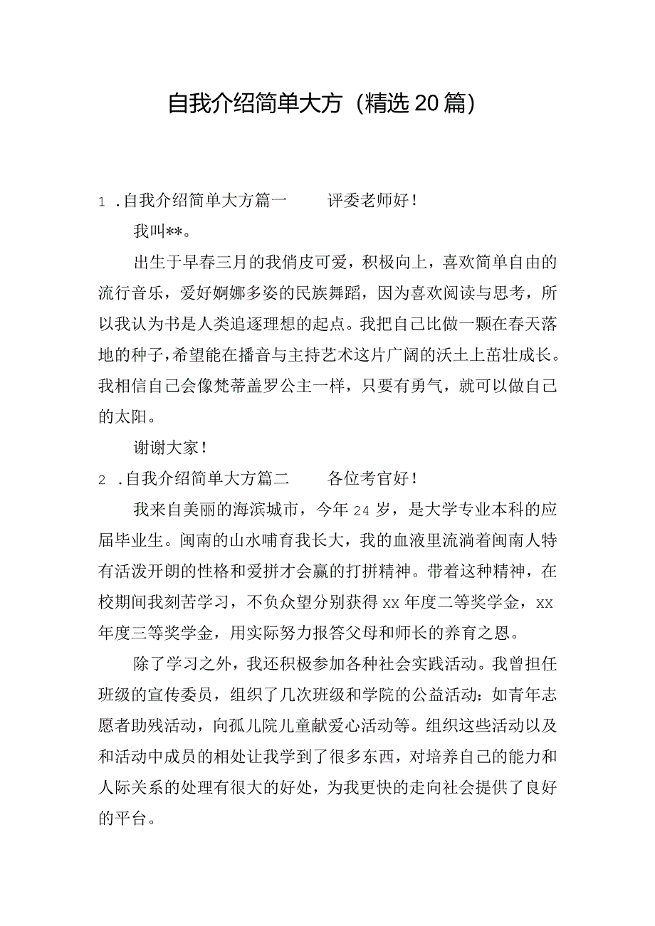 自我介绍简单大方（精选20篇）.docx_第1页