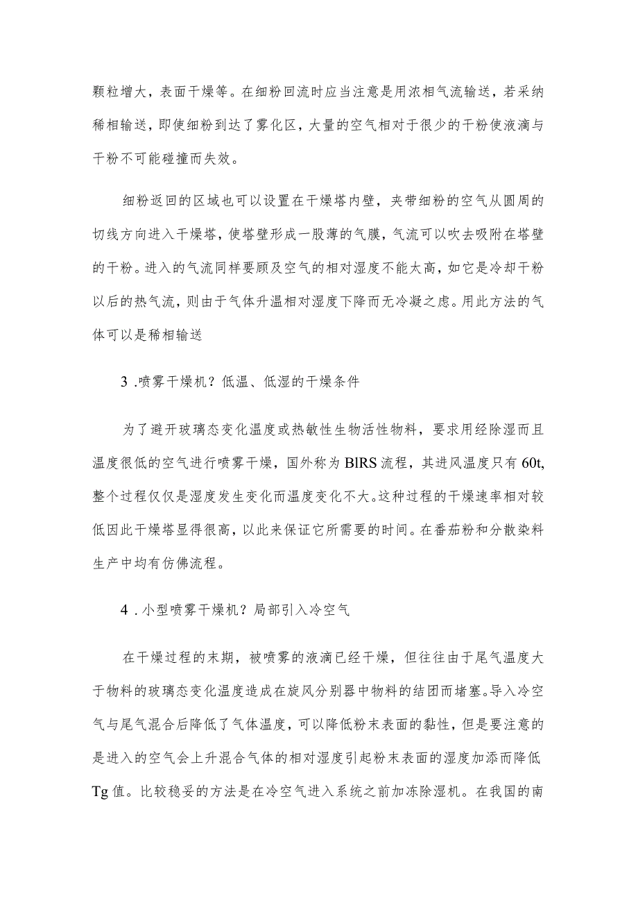 小型喷雾干燥机的干燥含糖物料的对策合理配置.docx_第2页