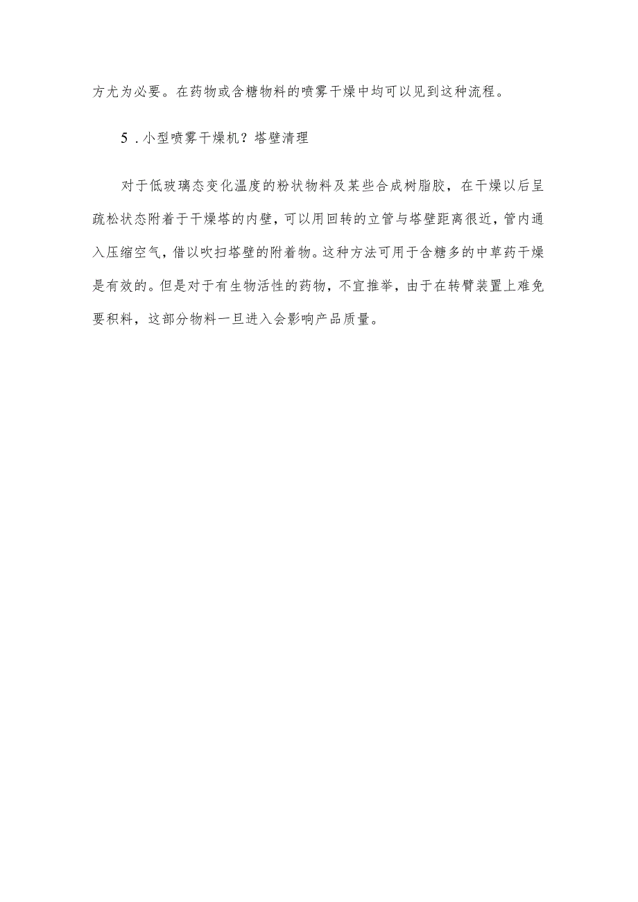 小型喷雾干燥机的干燥含糖物料的对策合理配置.docx_第3页