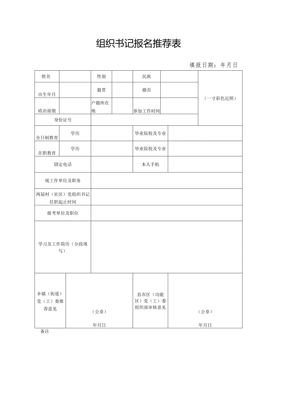 组织书记报名推荐表.docx_第1页