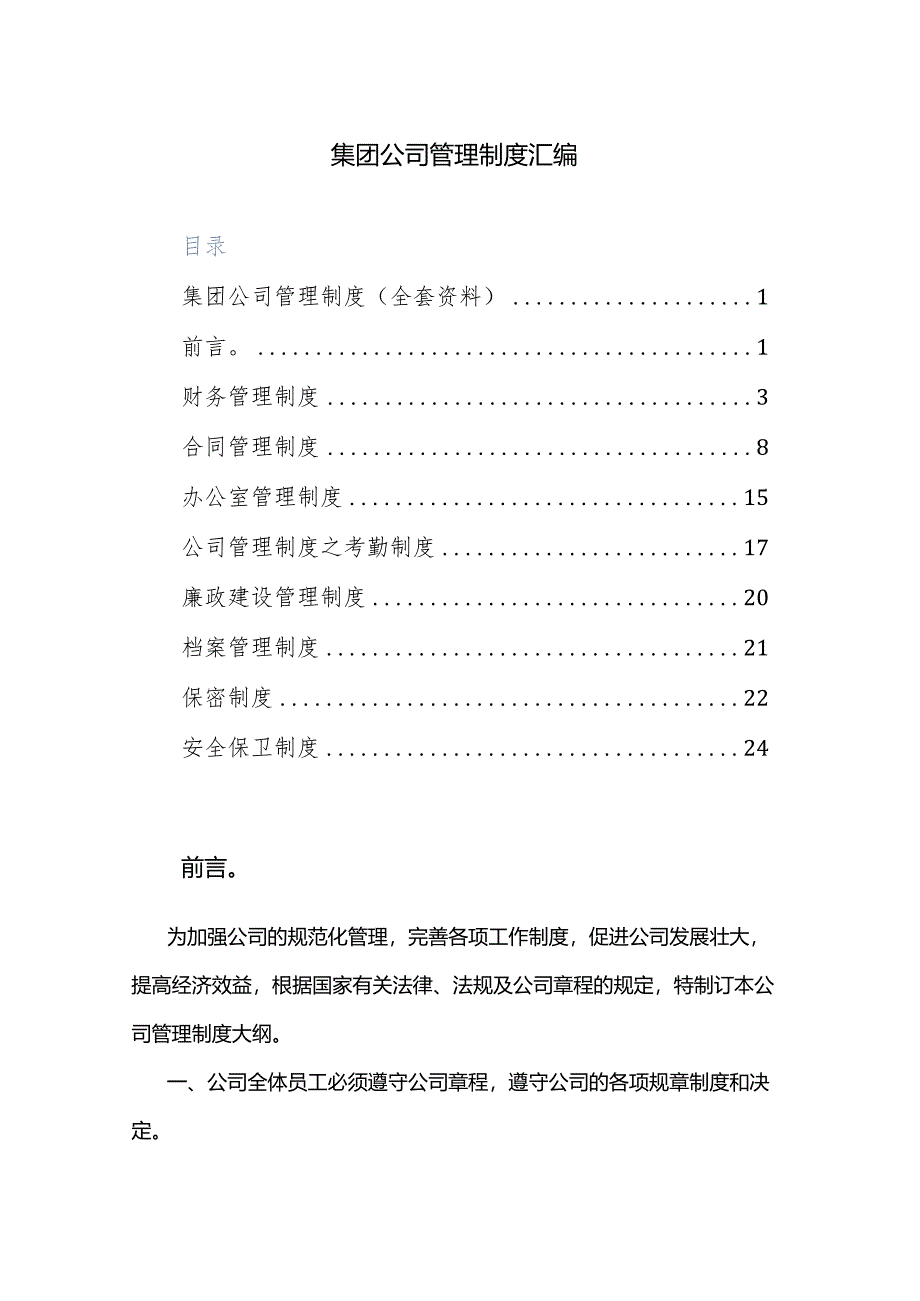 集团公司管理制度汇编.docx_第1页