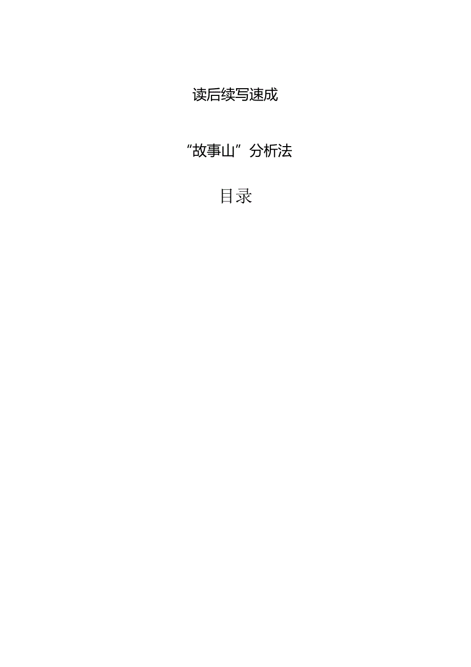 专题03 读后续写速成：“故事山”分析法123.docx_第1页