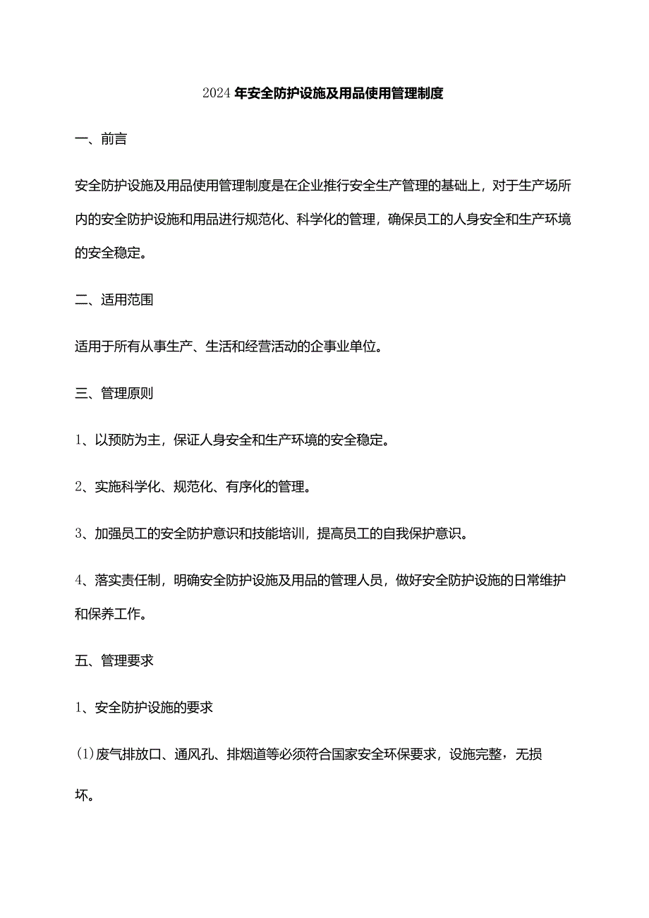 2024年安全防护设施及用品使用管理制度.docx_第1页