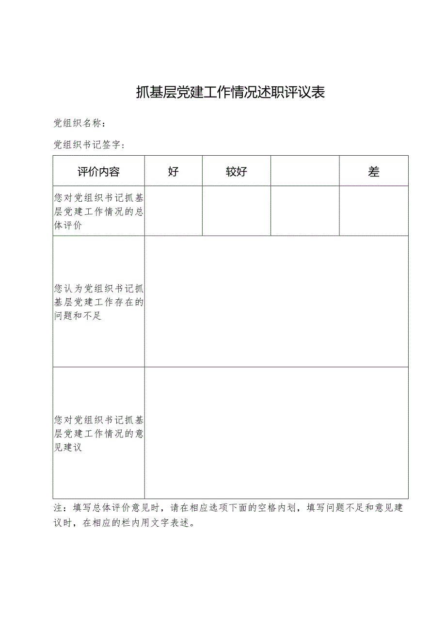 抓基层党建工作情况述职评议表.docx_第1页