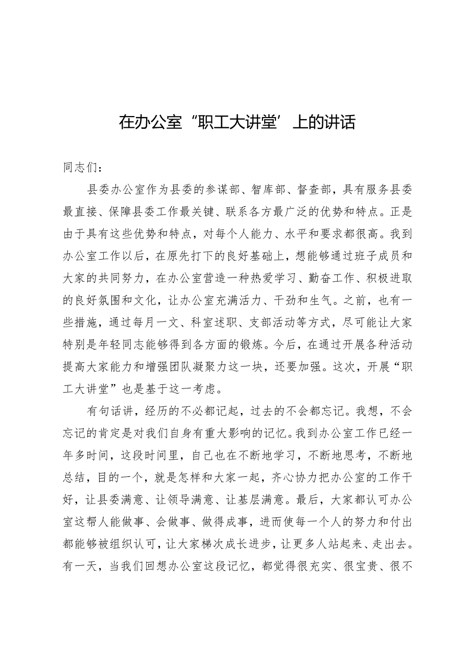 办公室职工大讲堂讲话.docx_第1页