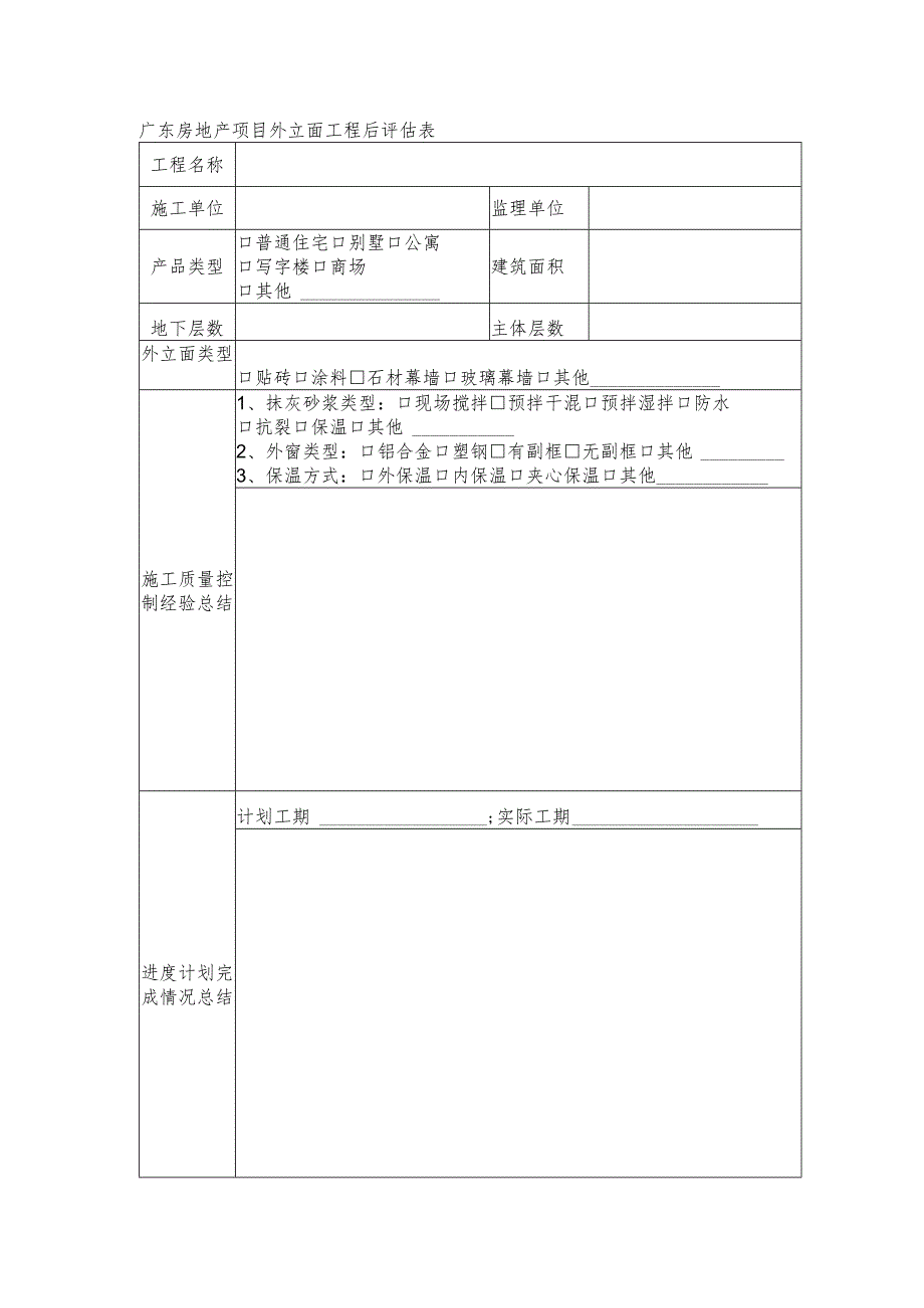 广东房地产项目外立面工程后评估表.docx_第1页