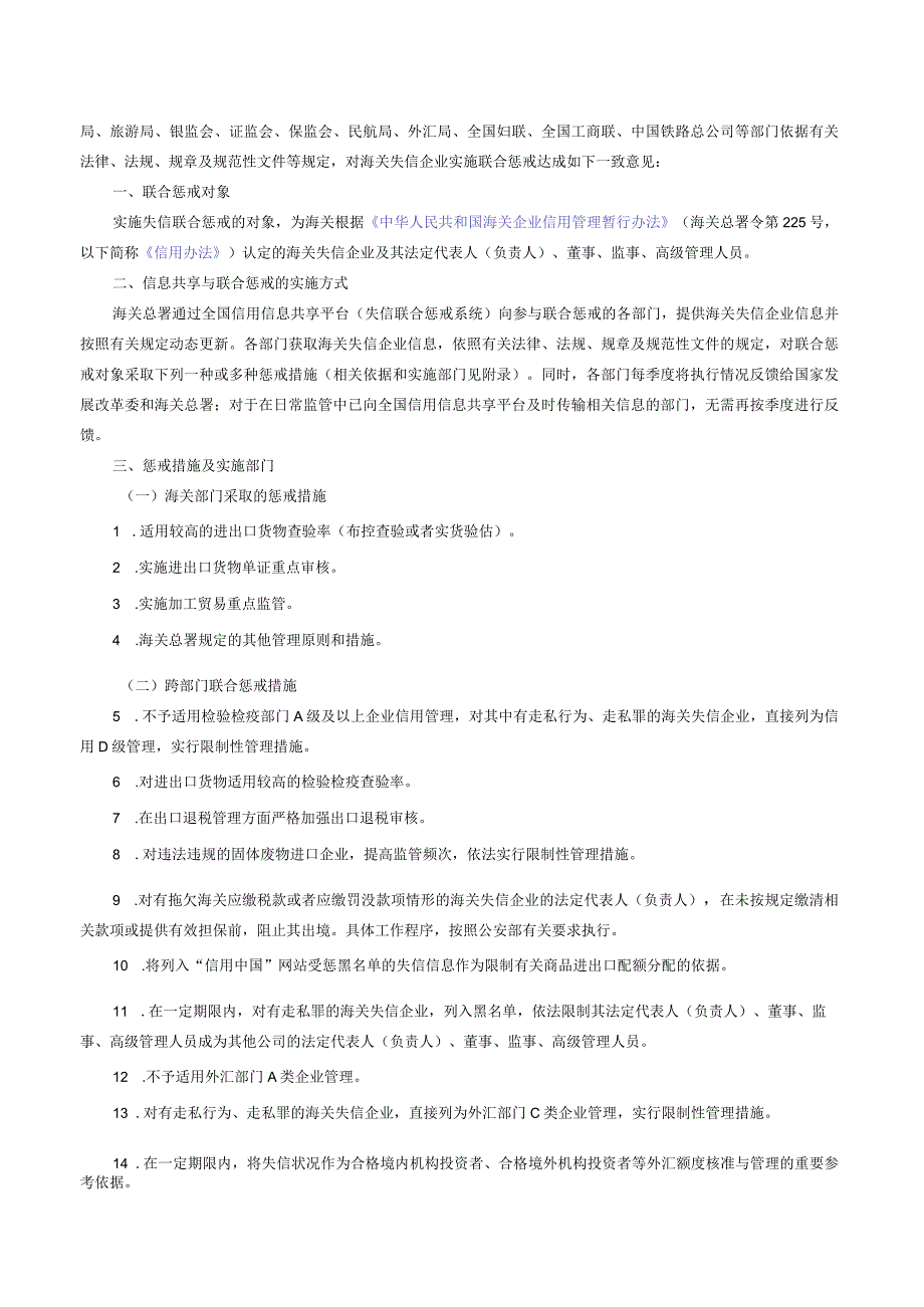 印发《关于对海关失信企业实施联合惩戒的合作备忘录》的通知.docx_第2页