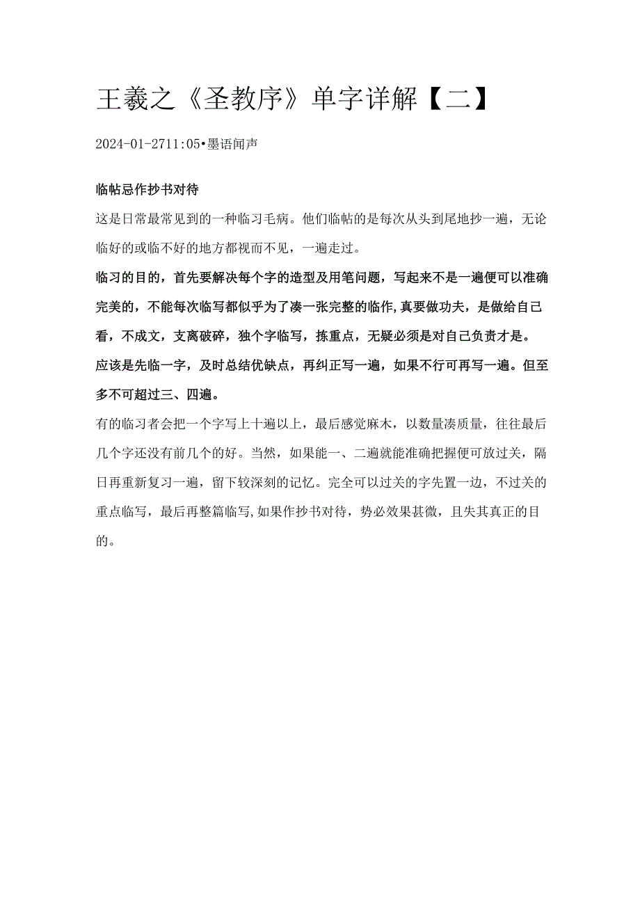 王羲之《圣教序》单字详解【2】.docx_第1页