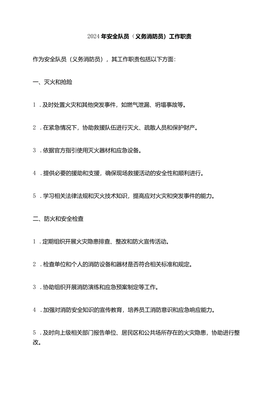 2024年安全队员（义务消防员）工作职责.docx_第1页