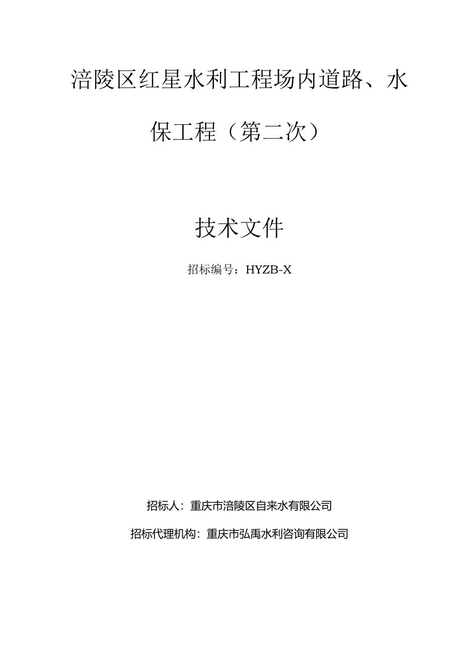 水利工程-场内道路、水保工程招投标书范本.docx_第1页