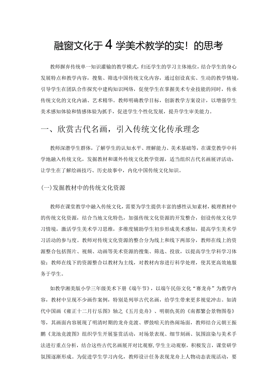 融传统文化于小学美术教学的实践与思考.docx_第1页