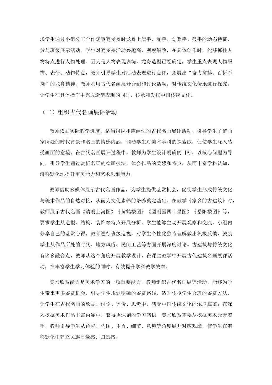 融传统文化于小学美术教学的实践与思考.docx_第2页