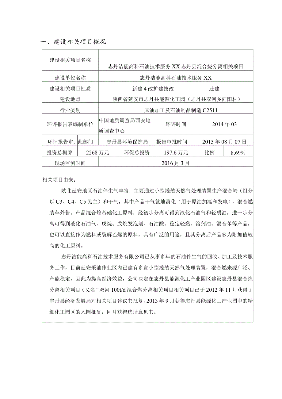 某县混合烃分离项目竣工环境保护验收监测报告.docx_第1页